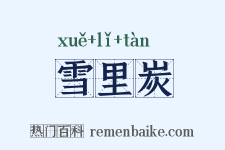 雪里炭是什么意思的图片